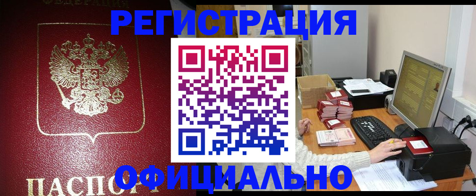 прописка законно в Мичуринске