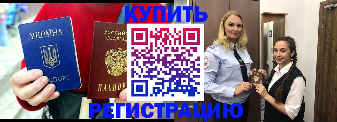 прописка в Мичуринске